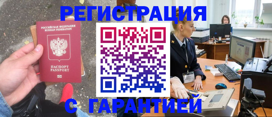 прописка штамп в Бийске