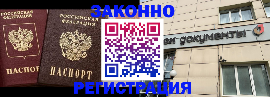 прописка в Бийске