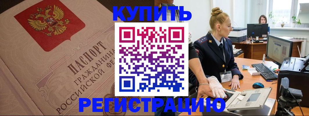 прописка штамп в Бийске